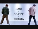 【なるかみ】三原色とハルジオンと夜に駆けるを繋げて踊ってみた【オリジナル振付】
