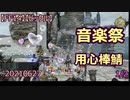 【FF14】【ビックル】音楽祭　用心棒鯖　20210627　1/2