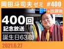 #400 400回記念＆誕生日（4.83）＋放課後