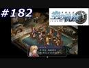 【軌跡シリーズ】英雄伝説　空の軌跡SC実況：酒池肉林の宴（#182）【制覇を目指して】