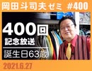 #400 400回記念＆誕生日（4.83）
