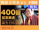 #400 400回記念＆誕生日（4.51）