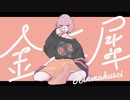 【歌ってみた】金木犀【長須】