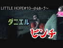 LITTLE HOPE#10 つぎからつぎへと狙われる ～リトルホープ・ホラー実況・女性実況～PART10