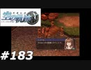 【軌跡シリーズ】英雄伝説　空の軌跡SC実況：乙女の特権（#183）【制覇を目指して】