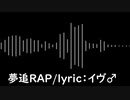 【推しの誕生日に歌い手兼ヲタクが】夢追RAP【叫んでみた】