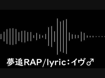 【推しの誕生日に歌い手兼ヲタクが】夢追RAP【叫んでみた】