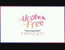 TWICE Alcohol Free 掛け声
