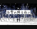 白雪の降る夜に／初音ミク