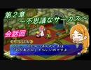 【ポポロクロイス物語Ⅱ】Part11 ちゃこげの初見実況プレイ 第２章 不思議なサーカス