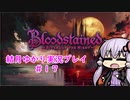 【Blood stained】ゆかりさんがゲームを遊ぶだけ＃１７【VOICEROID実況プレイ】