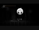 Hollow Knight　６月２７日ニコ生終了直前から白の宮殿クリアするまで