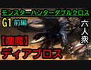 【モンスターハンターダブルクロス】挑め!!ラスボス!!!! VS「特殊」鏖魔ディアブロス【おおはし･お奉行】Part97｢前編｣