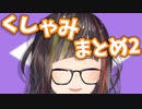 【にじさんじ切り抜き】早瀬走 くしゃみまとめ２