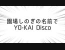 園場しのぎの名前でYO-KAI Disco