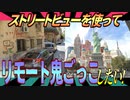 海外の見知らぬ土地で鬼ごっこ【ストリートビュー鬼ごっこ完結編】