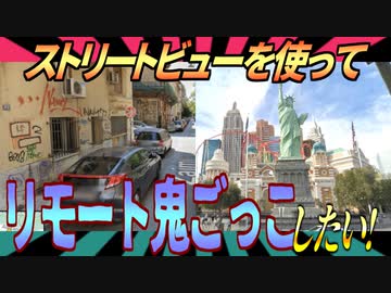 海外の見知らぬ土地で鬼ごっこ【ストリートビュー鬼ごっこ完結編】