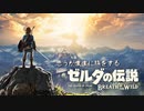 思うがままに旅をする【ゼルダの伝説 BotW】Part 1