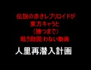 【MUGEN】伝説のイレギュラーハンターが幻想郷の(ry 人里再潜入計画