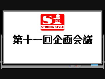 エスワン 第十一回企画会議