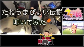 【ウマ娘】たねうまぴょい伝説☆に生ドラム入れてみた【叩いてみた/演奏してみた】