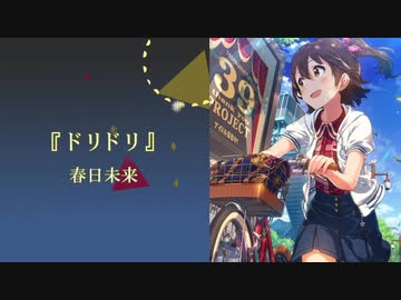 人気の ドリドリ 動画 102本 ニコニコ動画