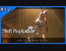 カイネ、そういうとこだぞ【ニーアレプリカント‐NieR Replicant‐ ver.1.22】＃12