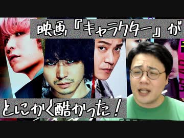 菅田将暉主演映画「キャラクター」が酷かったという感想