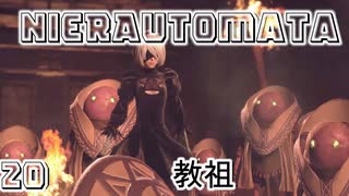 【NieRAutomata】20神になる？怪しい機械宗教集団へ突撃