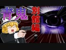 【ゆっくり実況】魔理沙の大脱出劇『青鬼ver.6.23』 別館編