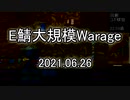 [MoE]20210626　E鯖大規模WarAge