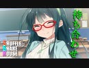 シャッフルシェアハウス＃227【VOICEROID劇場】