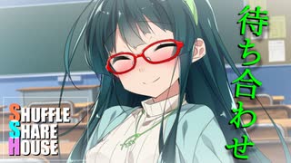 シャッフルシェアハウス＃227【VOICEROID劇場】