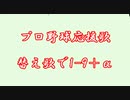 プロ野球応援歌の替え歌で1-9＋‪α