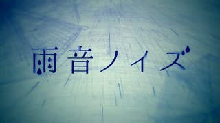 【藍色ワンコが】 雨音ノイズ【歌ってみた】