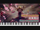 【ピアノアレンジ】未来飛行【ミリシタ/ミリマス】【Piano Cover】