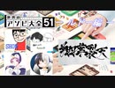 【4人実況】翔華裂天の4人が世界のアソビ大全51で馬鹿騒ぎ －ルドー編－