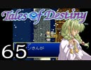 【実況】がっつり テイルズ オブ デスティニーpart65