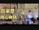 【FF14】【ビックル】音楽祭　用心棒鯖　20210627　2/2