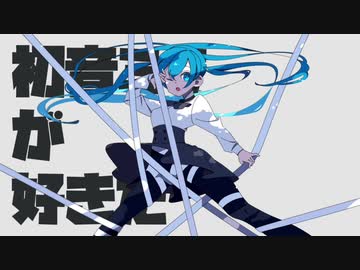 初音ミクが好きだ／りうむfeat.初音ミク
