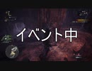 【MHW】狩りへ行こう　新大陸編　第１３－２話