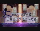 【MUGEN】マーシャル前後狂最上位シングル大会 OP