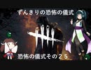 【Dead by Daylight】ずんきりの恐怖の儀式　その２５【VOICEROID実況】