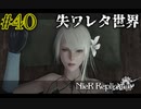失ワレタ世界（Eエンディング）開幕【NieR Replicant ver.1.22 】#40