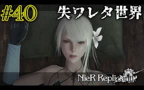 失ワレタ世界（Eエンディング）開幕【NieR Replicant ver.1.22 】#40