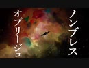 ★ノンブレス・オブリージュ / 初音ミク【星空 泉cover】