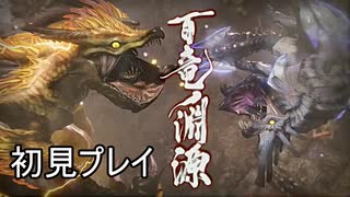 【MHRise】百竜淵源初見ソロプレイ 切り抜き 【モンハンライズ】