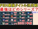 【FEH_885】 どのシリーズが一番強い？　ＦＥＨ最強タイトル決定戦～2021年版～　第２回 　【 ファイアーエムブレムヒーローズ 】【 Fire Emblem Heroes 】