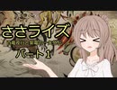 【MHRise】ささライズ～百竜夜行と紫電の一矢外伝～Part1【さとうささら＆すずきつづみ＆弦巻マキ】