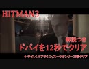 ヒットマン3 ドバイを12秒でクリアする #1 サイレントアサシンスーツオンリーも28秒クリアする【RTA】